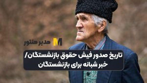 تاریخ صدور فیش حقوق بازنشستگان/ خبر شبانه برای بازنشستگان