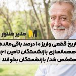 تاریخ قطعی واریز ۱۰ درصد باقی‌مانده حقوق همسانسازی بازنشستگان تامین اجتماعی مشخص شد/ بازنشستگان بخوانند