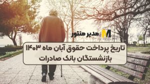 تاریخ پرداخت حقوق آبان ماه ۱۴۰۳ بازنشستگان بانک صادرات