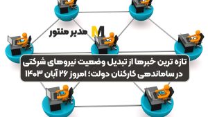 تازه ترین خبرها از تبدیل وضعیت نیروهای شرکتی در ساماندهی کارکنان دولت؛ امروز ۲۶ آبان ۱۴۰۳