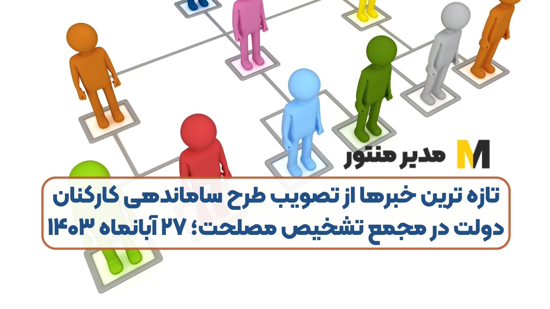 تازه ترین خبرها از تصویب طرح ساماندهی کارکنان دولت در مجمع تشخیص مصلحت؛ ۲۷ آبانماه ۱۴۰۳