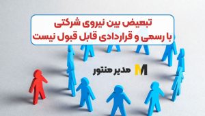 تبعیض بین نیروی شرکتی با رسمی و قراردادی قابل قبول نیست