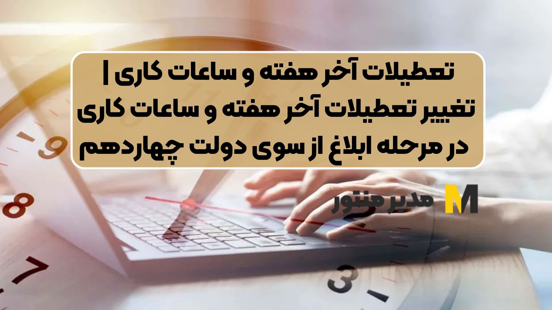 تعطیلات آخر هفته و ساعات کاری | تغییر تعطیلات آخر هفته و ساعات کاری در مرحله ابلاغ از سوی دولت چهاردهم