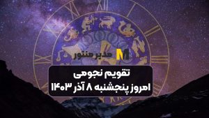 تقویم نجومی امروز پنجشنبه ۸ آذر ۱۴۰۳