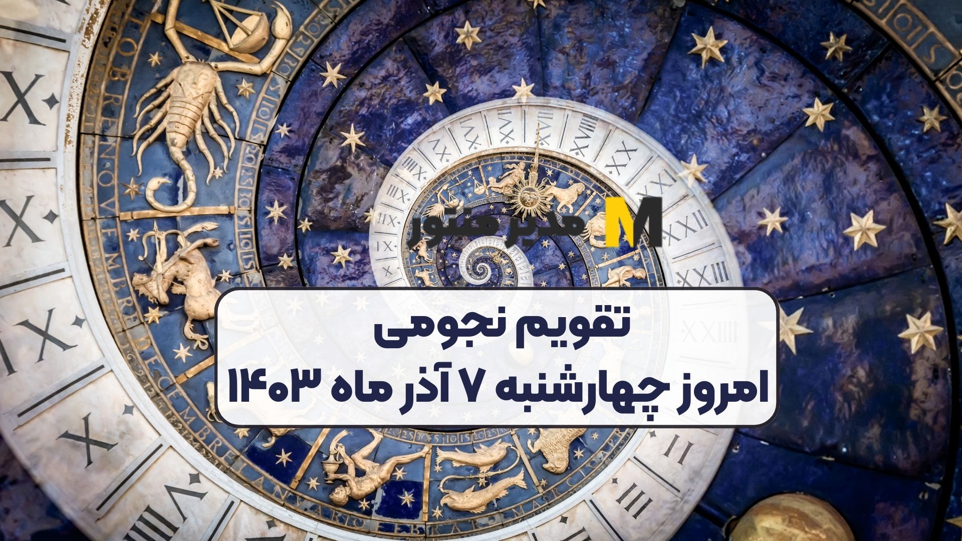 تقویم نجومی امروز چهارشنبه ۷ آذر ماه ۱۴۰۳