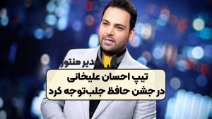 تیپ احسان علیخانی در جشن حافظ جلب‌توجه کرد