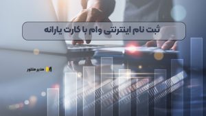 ثبت نام اینترنتی وام با کارت یارانه