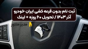 ثبت نام بدون قرعه کشی ایران خودرو آذر ۱۴۰۳ / تحویل ۶۰ روزه + لینک