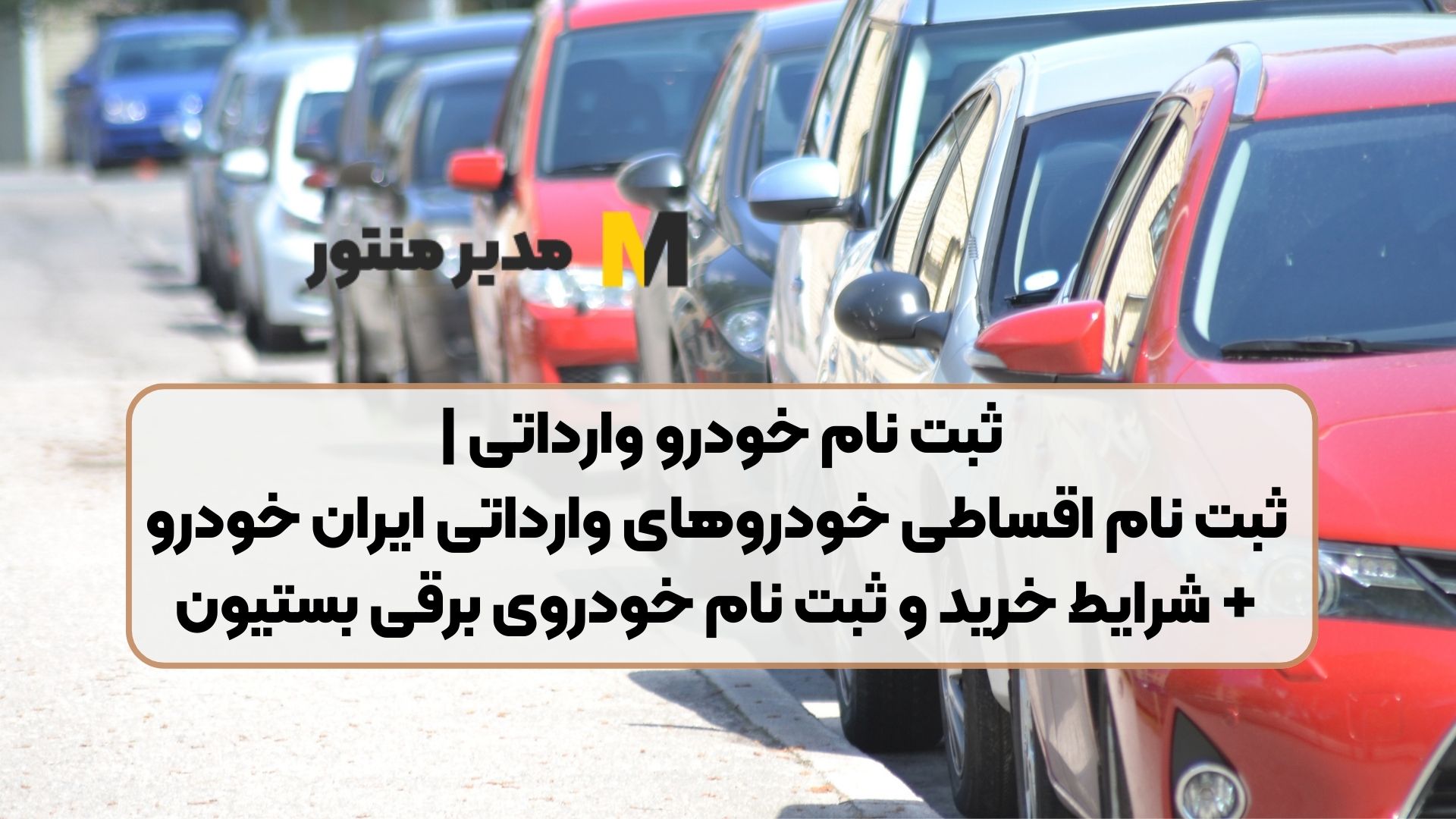 ثبت نام خودرو وارداتی | ثبت‌ نام اقساطی خودروهای وارداتی ایران خودرو+ شرایط خرید و ثبت نام خودروی برقی بستیون