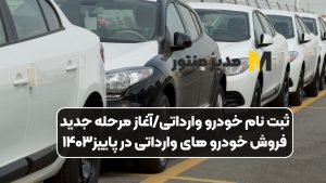 ثبت نام خودرو وارداتی/آغاز مرحله جدید فروش خودرو های وارداتی در پاییز۱۴۰۳