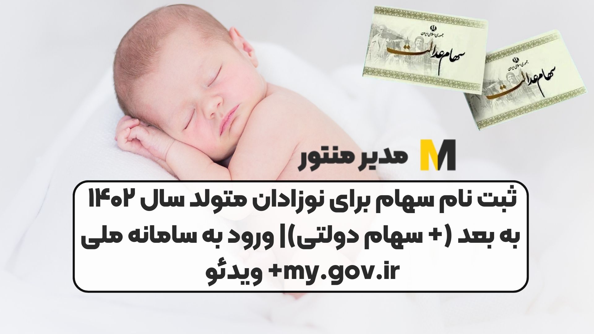 ثبت نام سهام برای نوزادان متولد سال ۱۴۰۲ به بعد (+ سهام دولتی)| ورود به سامانه ملی my.gov.ir+ ویدئو