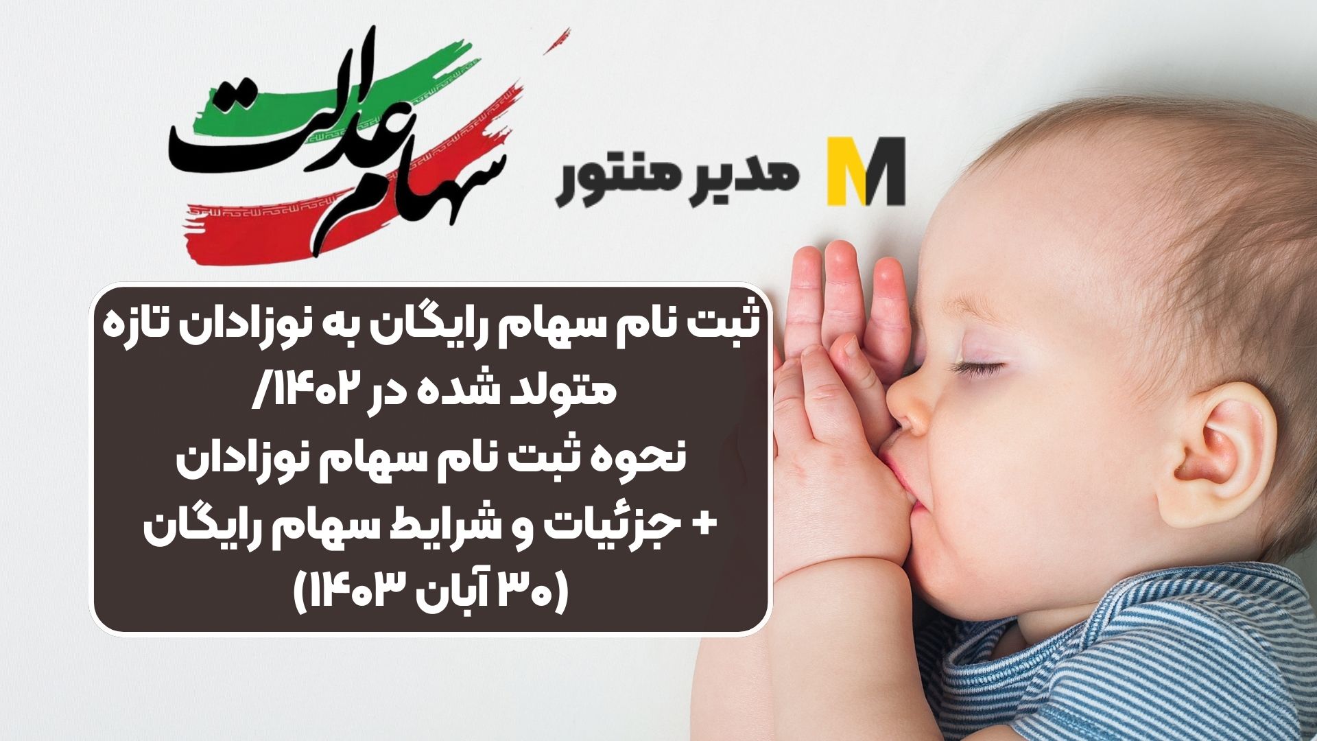 ثبت نام سهام رایگان به نوزادان تازه متولد شده در ۱۴۰۲/ نحوه ثبت نام سهام نوزادان+ جزئیات و شرایط سهام رایگان(۳۰ آبان ۱۴۰۳)