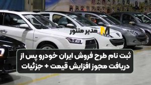 ثبت نام طرح فروش ایران خودرو پس از دریافت مجوز افزایش قیمت + جزئیات