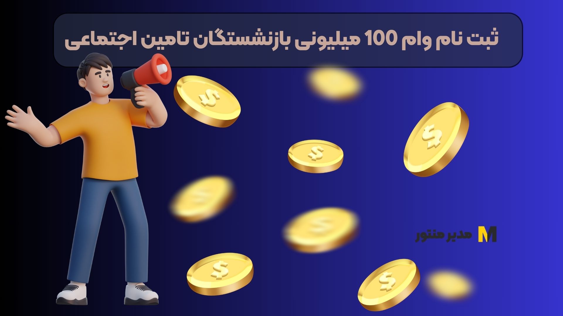 ثبت نام وام 100 میلیونی بازنشستگان تامین اجتماعی