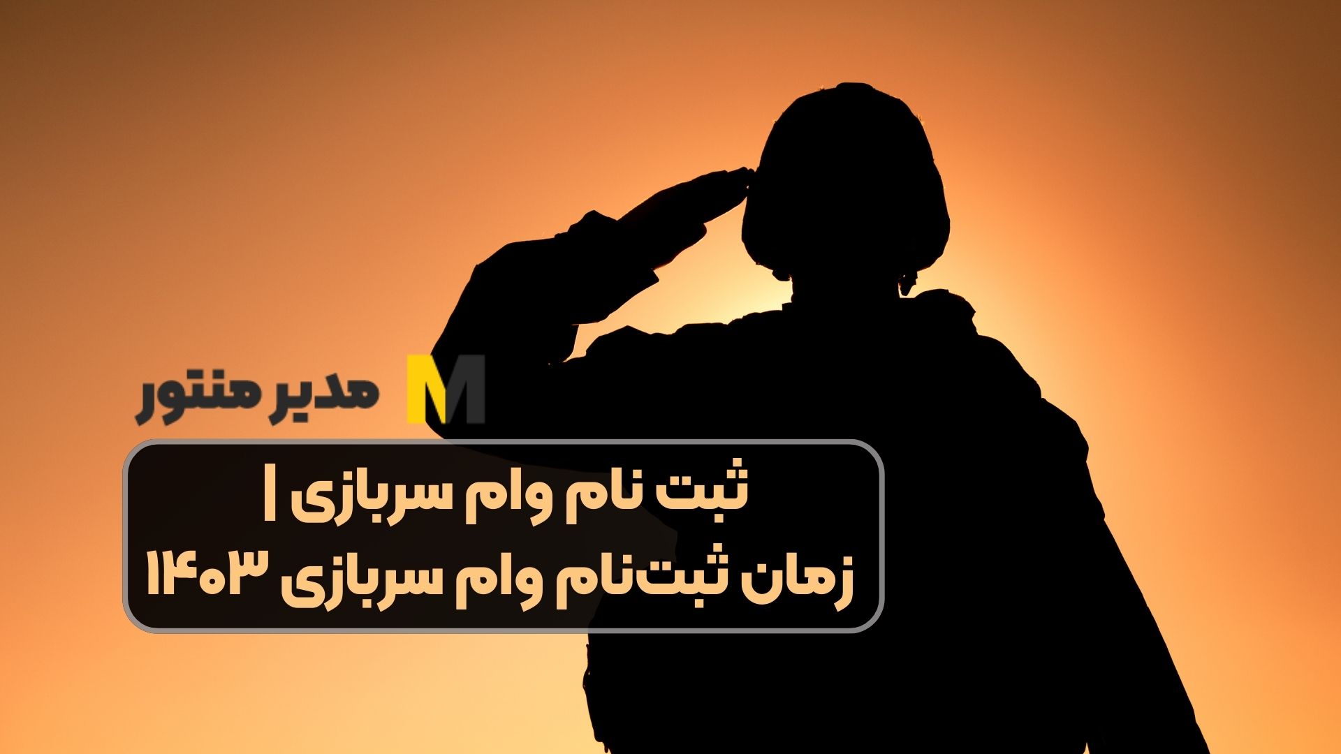 ثبت نام وام سربازی | زمان ثبت‌نام وام سربازی ۱۴۰۳