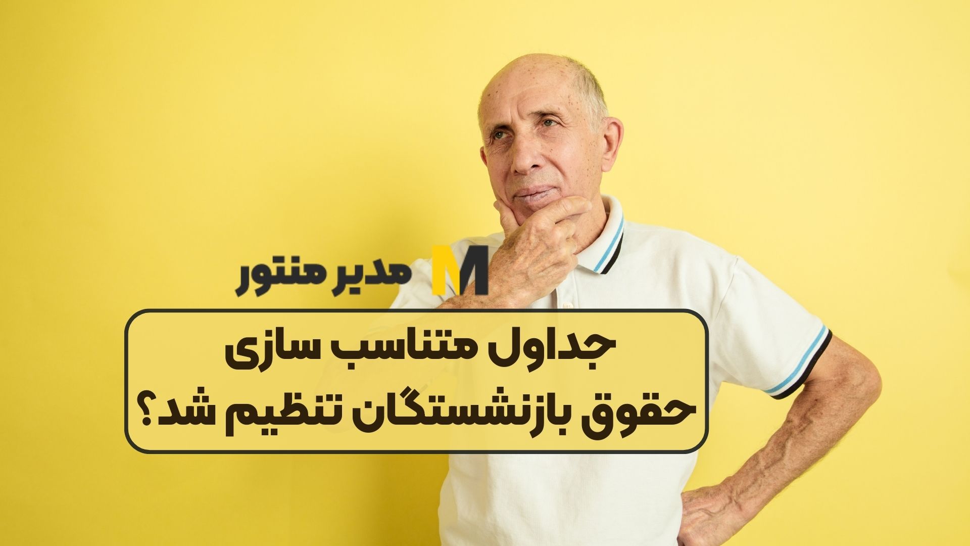 جداول متناسب‌ سازی حقوق بازنشستگان تنظیم شد؟