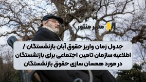 ویژه: جدول زمان واریز حقوق آبان بازنشستگان / اطلاعیه سازمان تامین اجتماعی برای بازنشستگان در مورد همسان سازی حقوق بازنشستگان