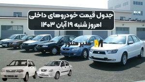 جدول قیمت خودروهای داخلی امروز شنبه ۱۹ آبان ۱۴۰۳