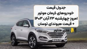 جدول قیمت خودروهای کرمان موتور امروز چهارشنبه ۲۳ آبان ۱۴۰۳ + قیمت هیوندای توسان