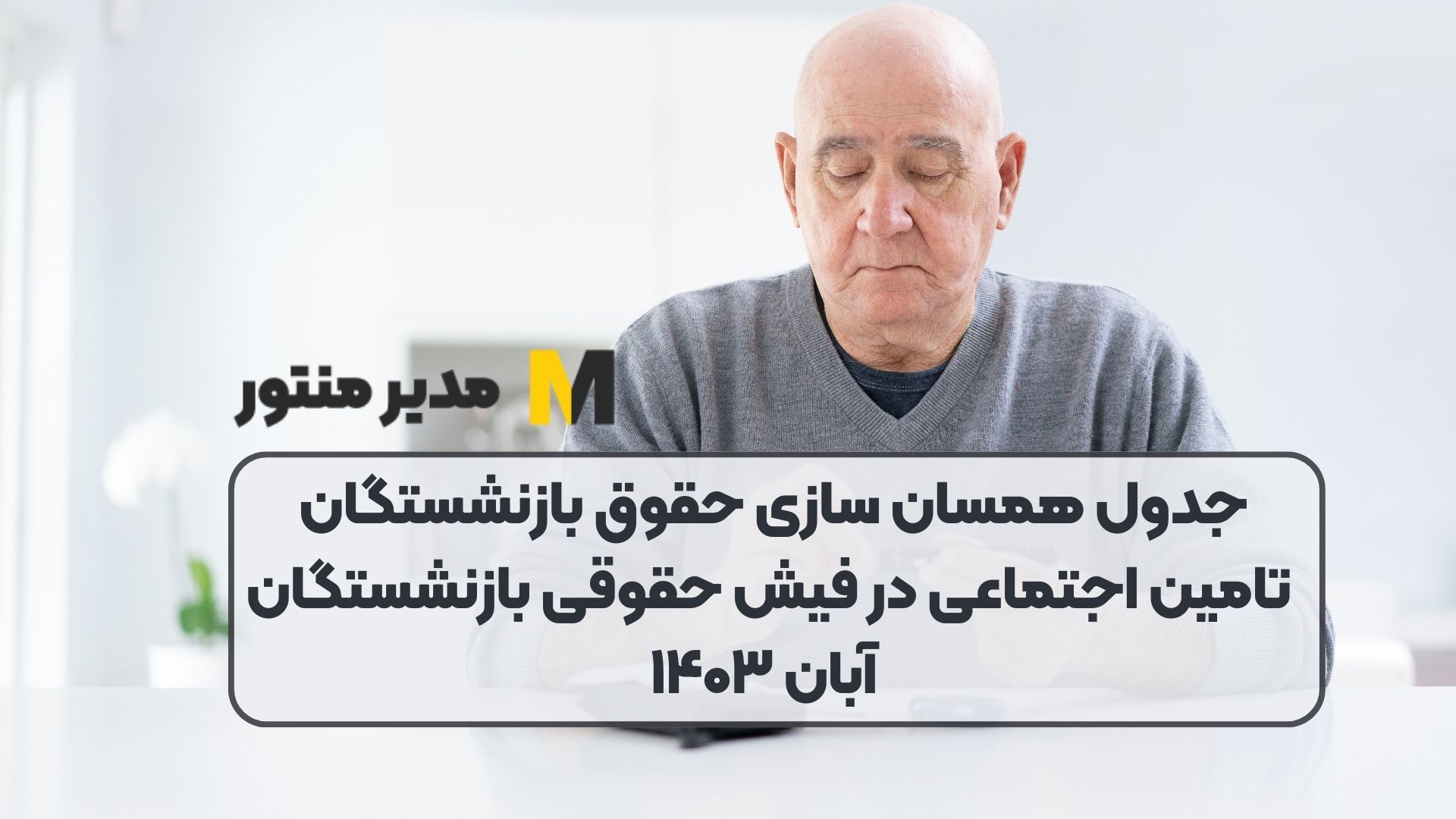 جدول همسان سازی حقوق بازنشستگان تامین اجتماعی در فیش حقوقی بازنشستگان آبان ۱۴۰۳