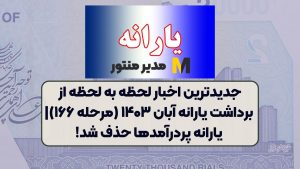 جدیدترین اخبار لحظه به لحظه از برداشت یارانه آبان ۱۴۰۳ (مرحله ۱۶۶)| یارانه پردرآمدها حذف شد!