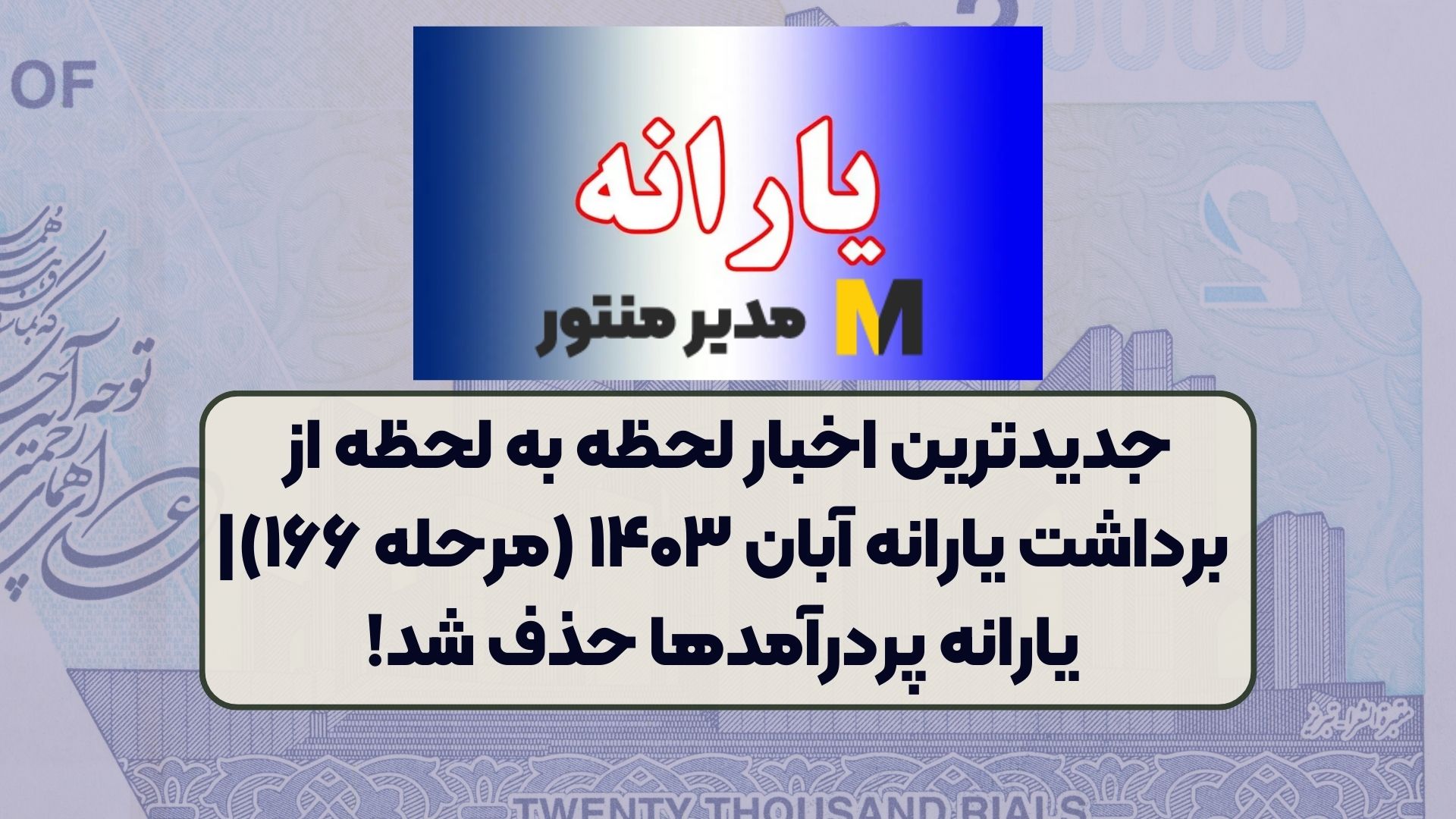 جدیدترین اخبار لحظه به لحظه از برداشت یارانه آبان ۱۴۰۳ (مرحله ۱۶۶)| یارانه پردرآمدها حذف شد!