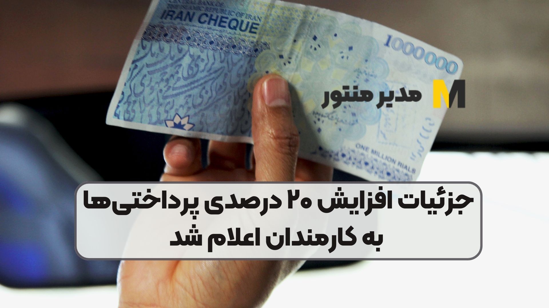 جزئیات افزایش ۲۰ درصدی پرداختی‌ها به کارمندان اعلام شد