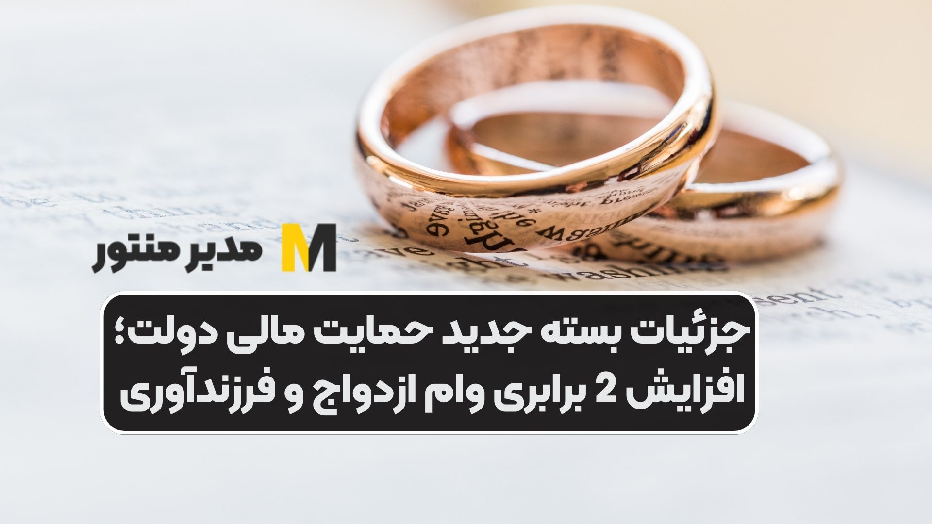 جزئیات بسته جدید حمایت مالی دولت؛ افزایش 2 برابری وام ازدواج و فرزندآوری