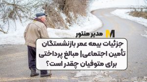 جزئیات بیمه عمر بازنشستگان تأمین اجتماعی| مبالغ پرداختی برای متوفیان چقدر است؟