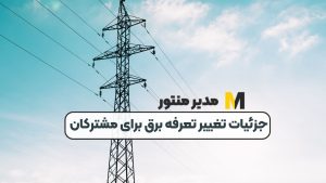 جزئیات تغییر تعرفه برق برای مشترکان