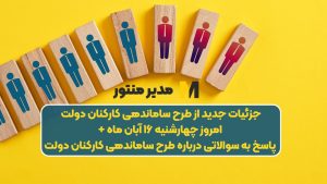 جزئیات جدید از طرح ساماندهی کارکنان دولت امروز چهارشنیه ۱۶ آبان ماه + پاسخ به سوالاتی درباره طرح ساماندهی کارکنان دولت