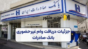 جزئیات دریافت وام غیرحضوری بانک صادرات