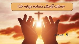 جملات آرامش دهنده درباره خدا