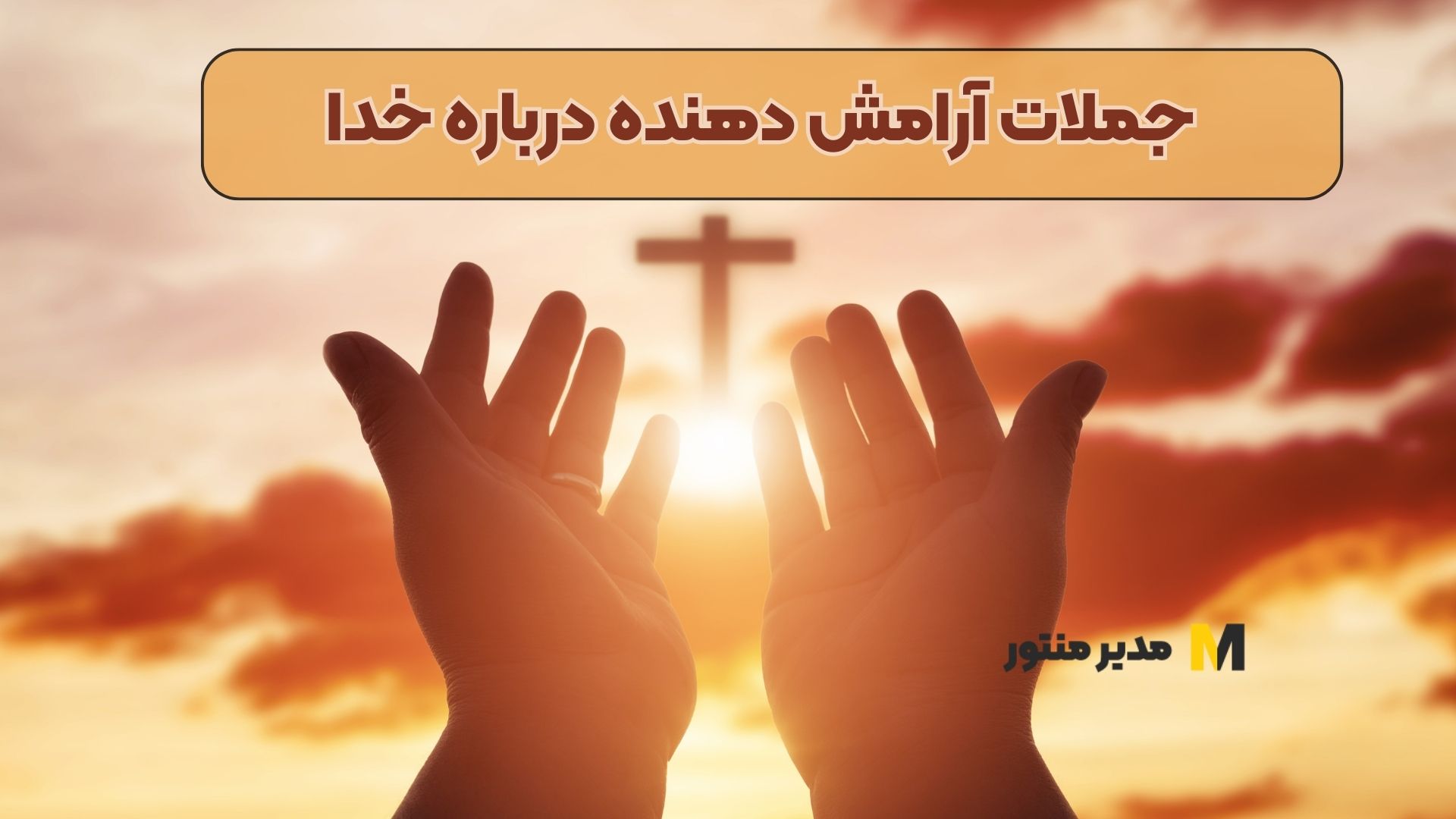 جملات آرامش دهنده درباره خدا