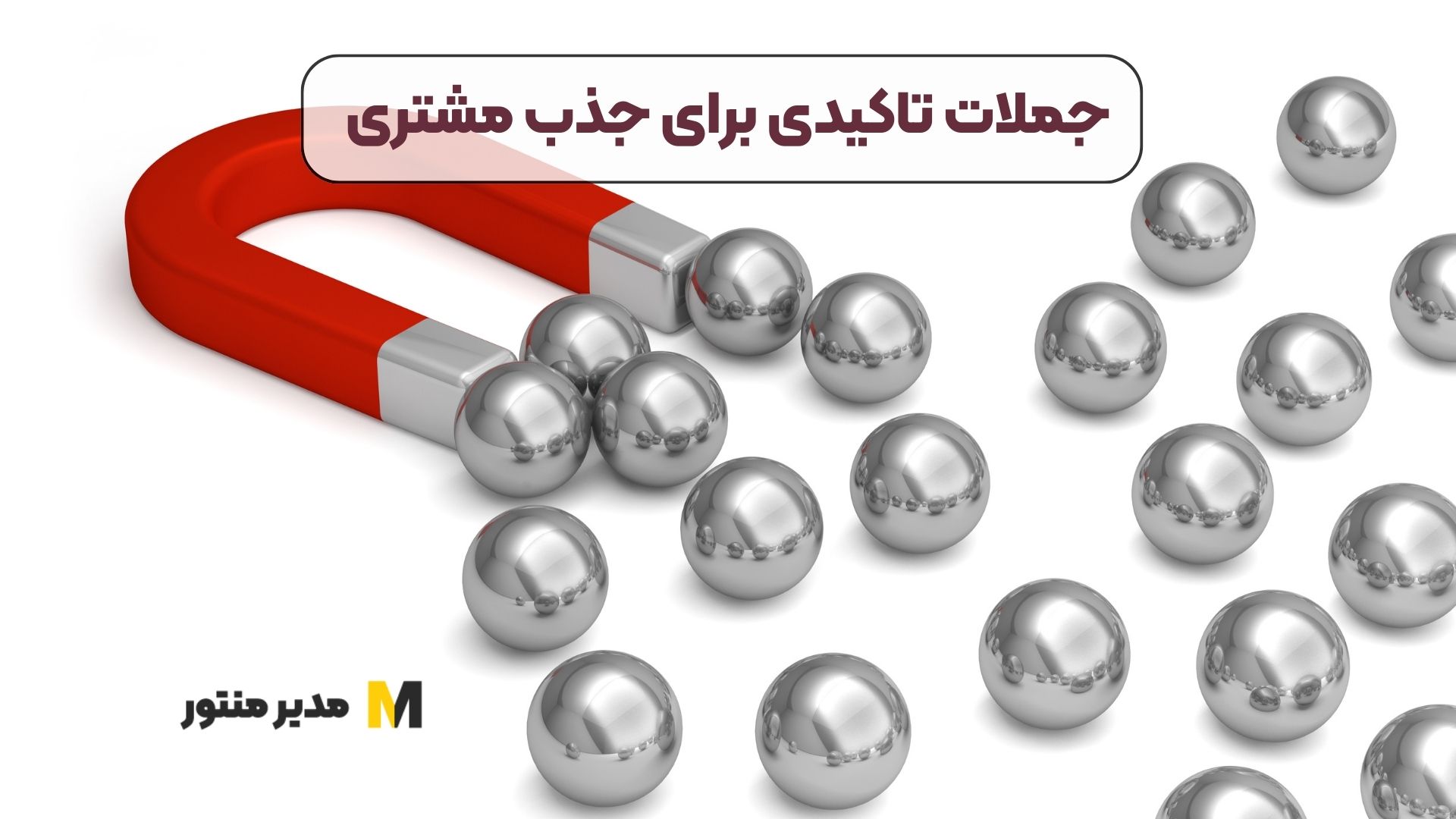 جملات تاکیدی برای جذب مشتری