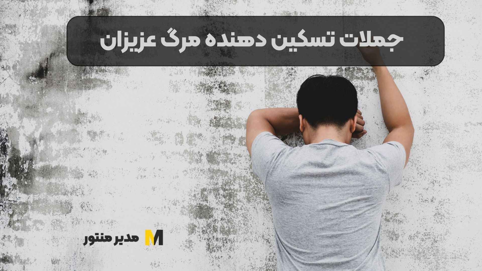 جملات تسکین دهنده مرگ عزیزان