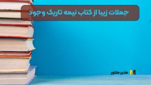 جملات زیبا از کتاب نیمه تاریک وجود