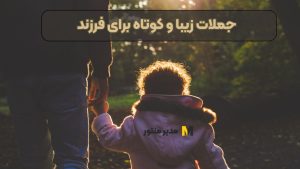 جملات زیبا و کوتاه برای فرزند