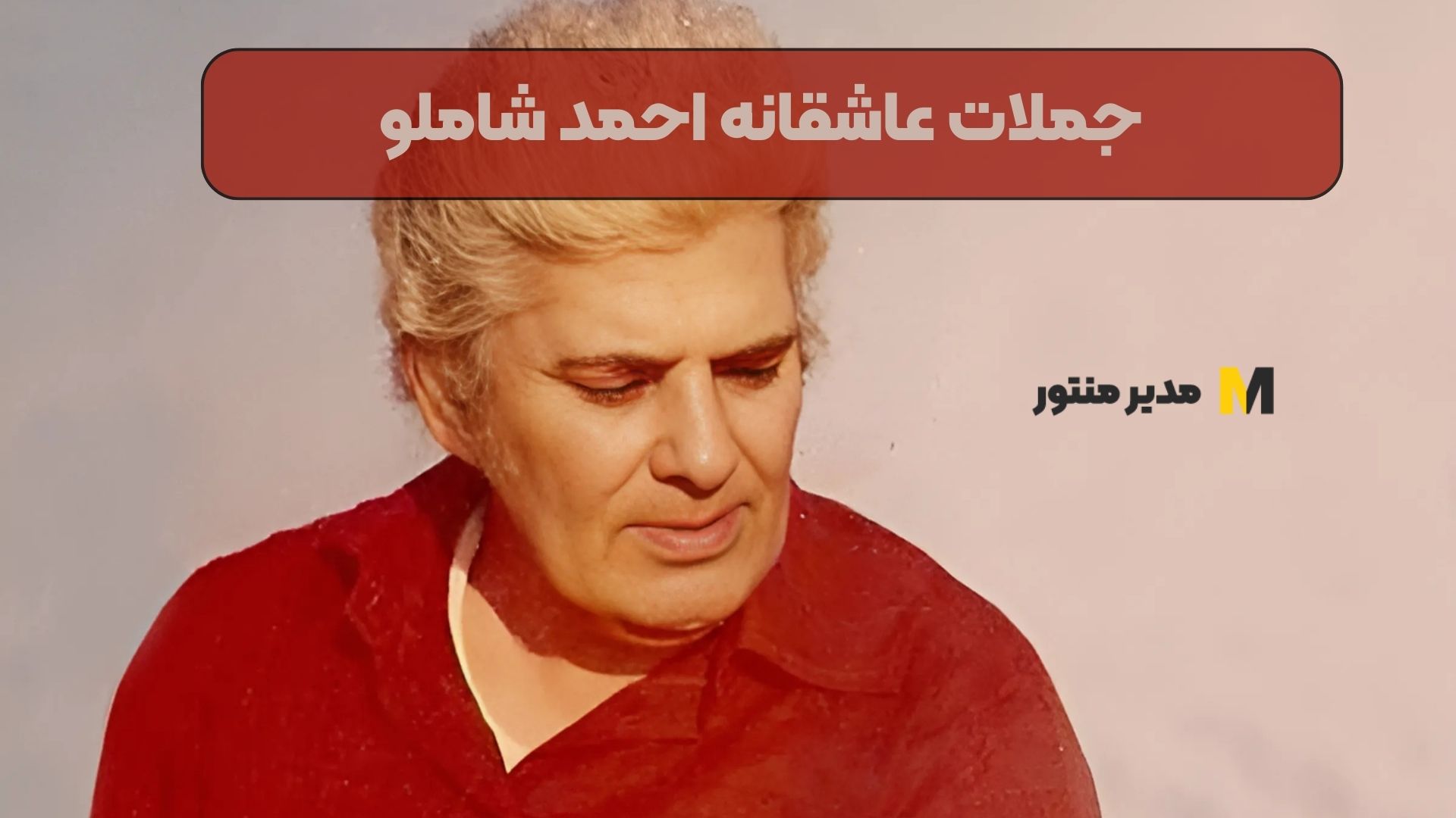 جملات عاشقانه احمد شاملو