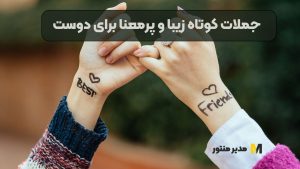 جملات کوتاه زیبا و پرمعنا برای دوست