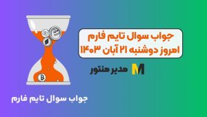 جواب سوال تایم فارم امروز دوشنبه ۲۱ آبان ۱۴۰۳