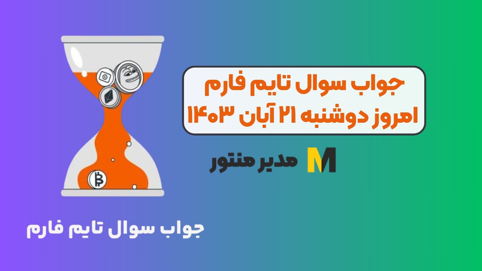 جواب سوال تایم فارم امروز دوشنبه ۲۱ آبان ۱۴۰۳