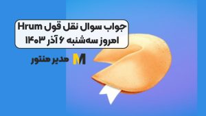جواب سوال نقل قول Hrum امروز سه‌شنبه ۶ آذر ۱۴۰۳