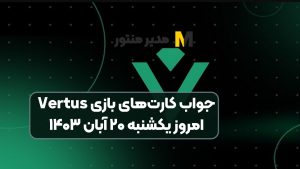 جواب کارت‌های بازی Vertus امروز یکشنبه ۲۰ آبان ۱۴۰۳
