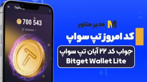 جواب کد تپ سواپ Memeland Unveiled Part 6