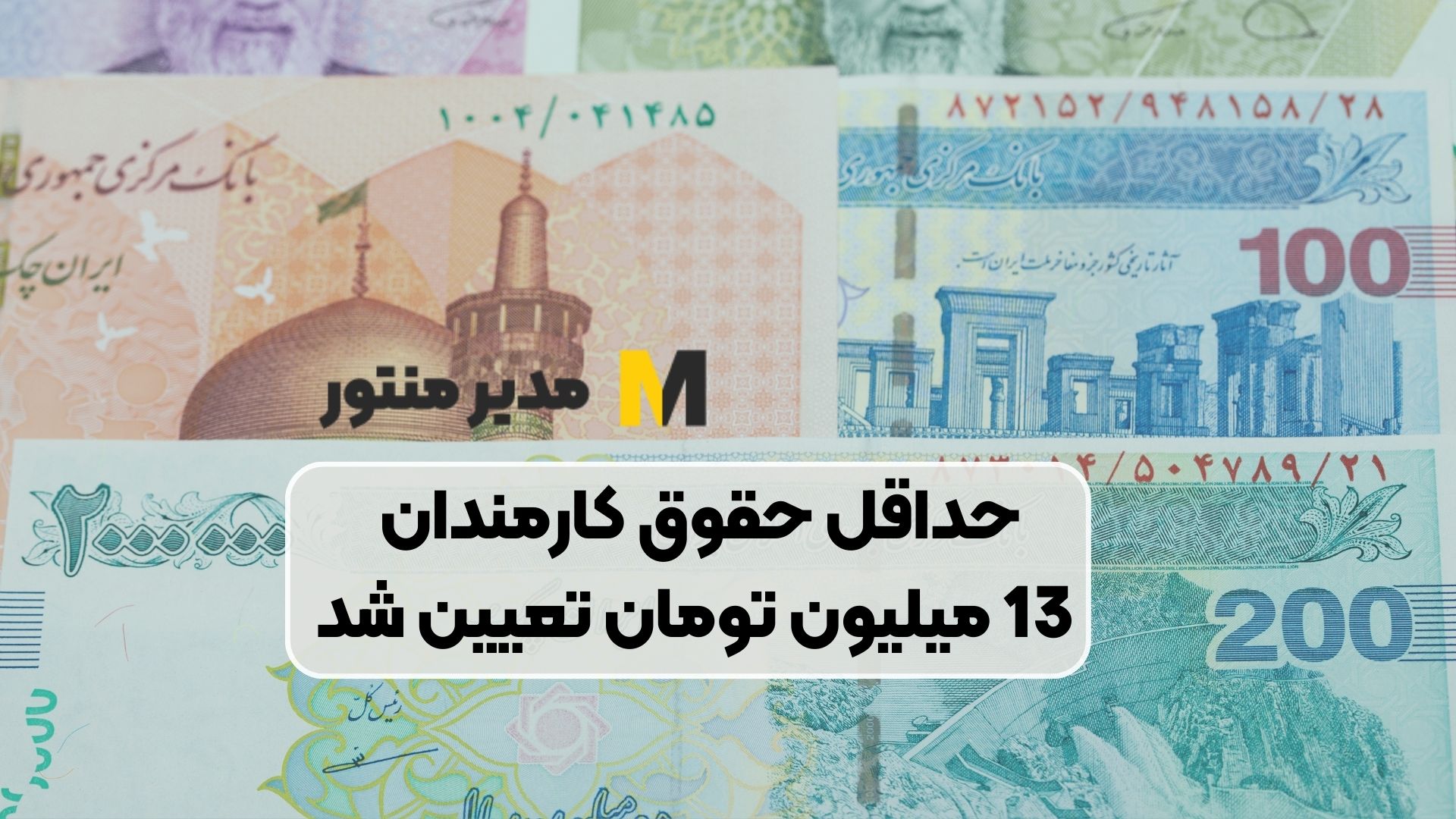 حداقل حقوق کارمندان 13 میلیون تومان تعیین شد