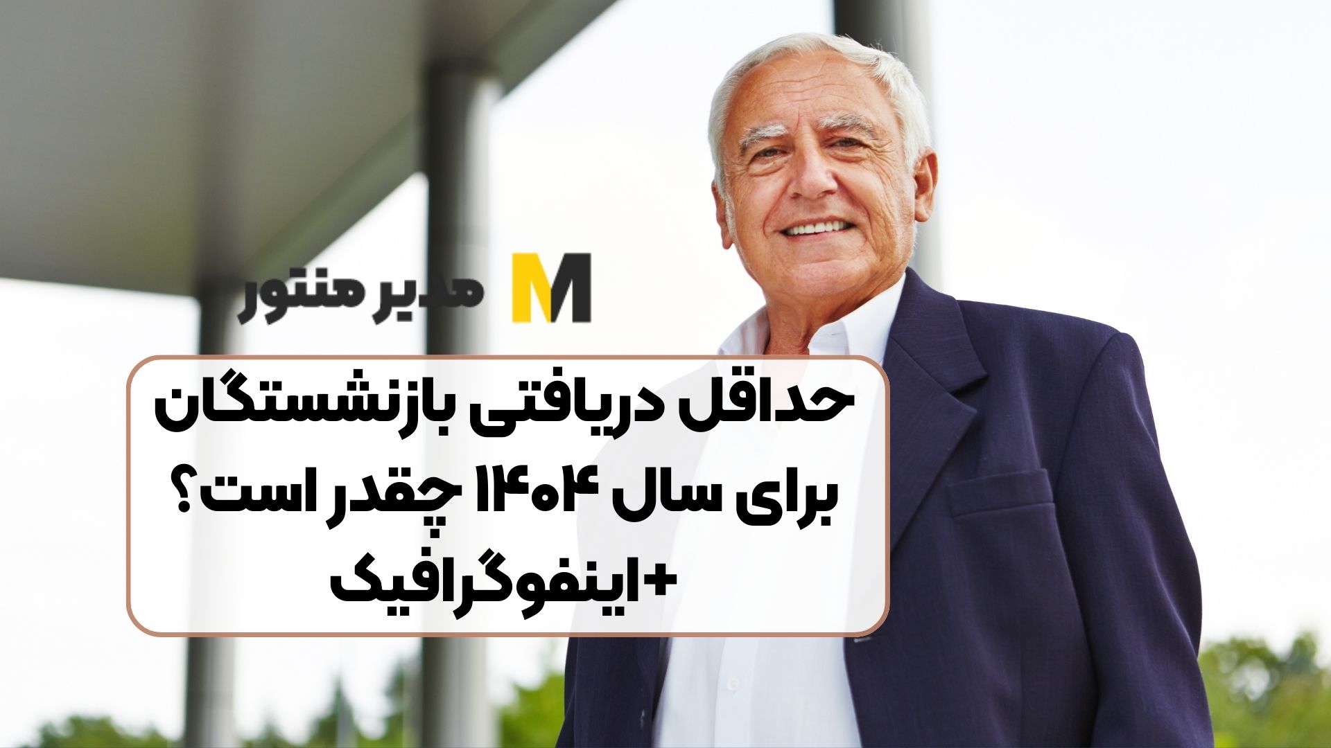 حداقل دریافتی بازنشستگان برای سال ۱۴۰۴ چقدر است؟ +اینفوگرافیک