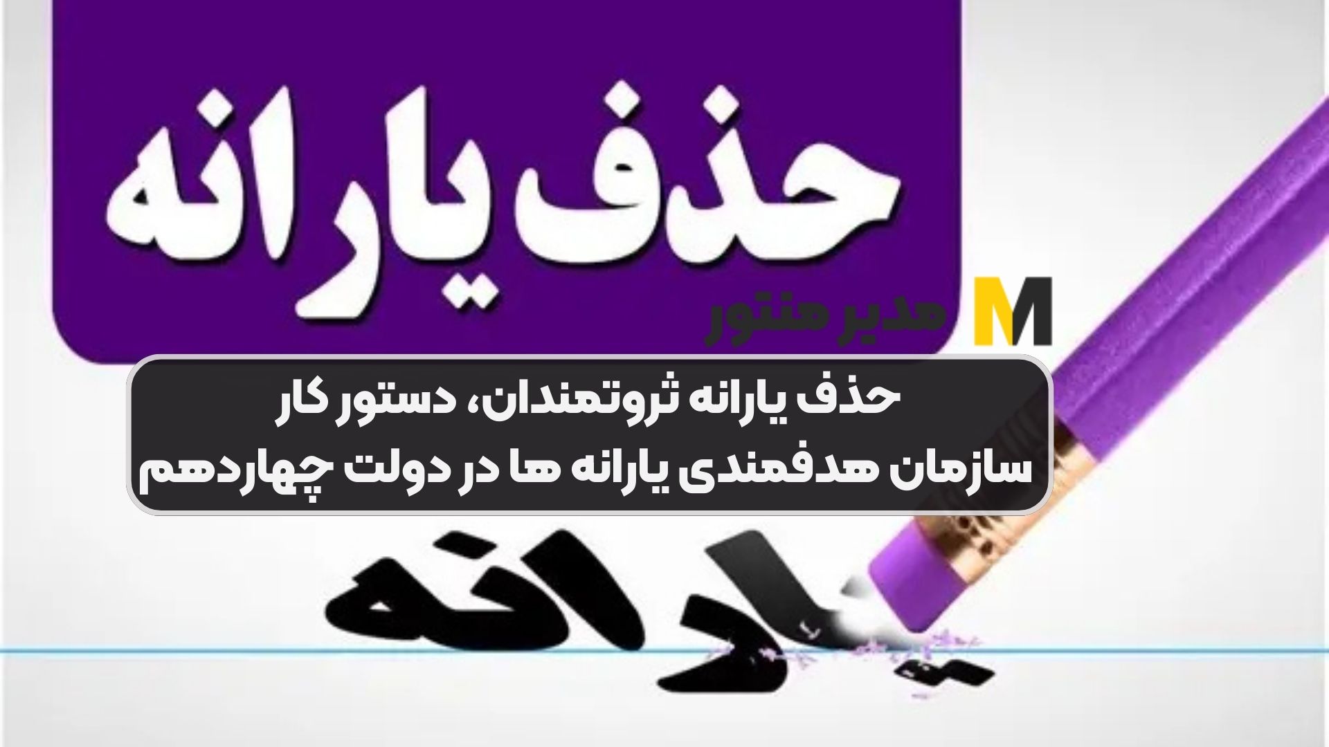 حذف یارانه ثروتمندان، دستور کار سازمان هدفمندی یارانه ها در دولت چهاردهم