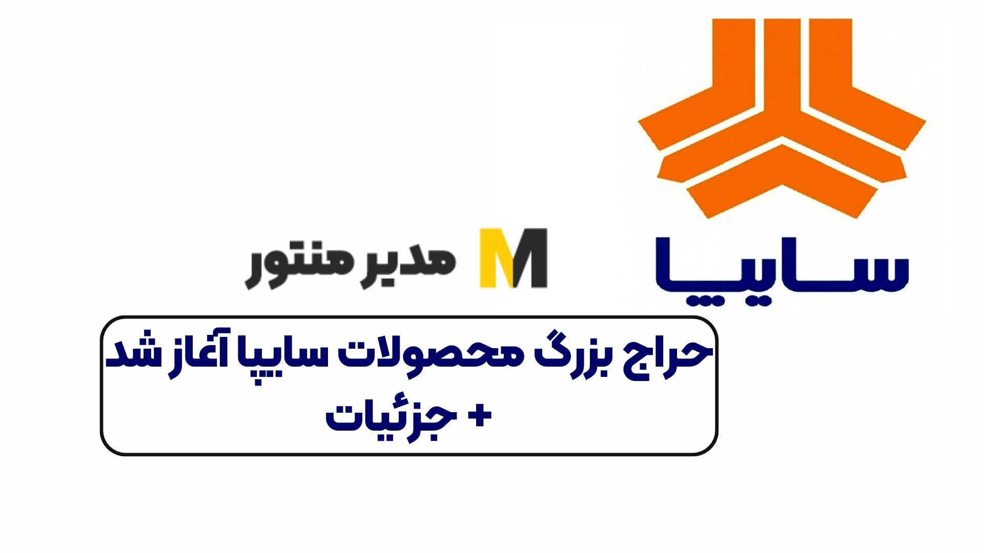 حراج بزرگ محصولات سایپا آغاز شد+ جزئیات
