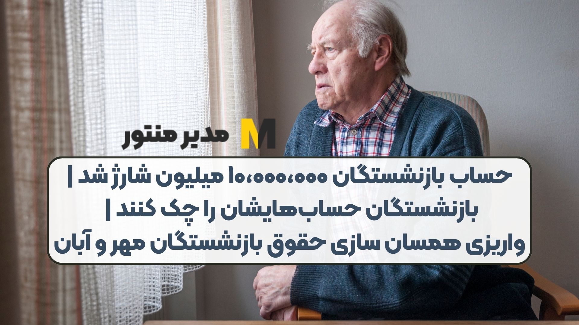 حساب بازنشستگان ۱۰،۰۰۰،۰۰۰ میلیون شارژ شد |بازنشستگان حساب‌هایشان را چک کنند | واریزی همسان سازی حقوق بازنشستگان مهر و آبان